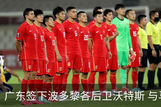 广东签下波多黎各后卫沃特斯 与马尚完成续约