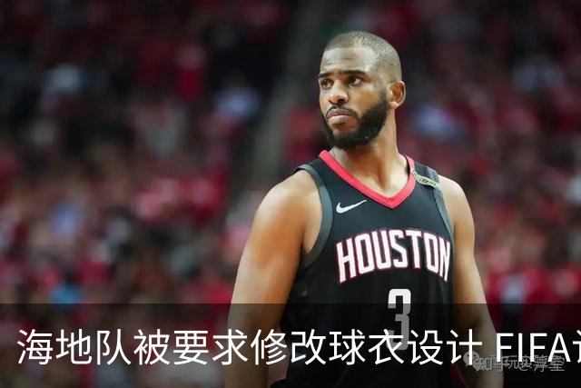 海地队被要求修改球衣设计 FIFA认定部分图案有政治元素