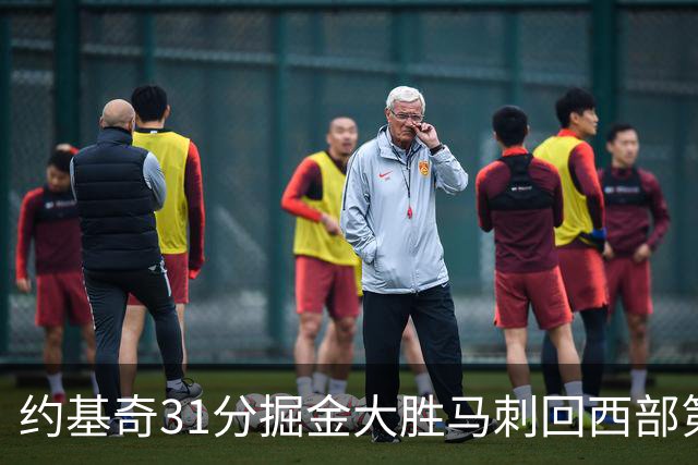 约基奇31分掘金大胜马刺回西部第一 爵士擒鹰